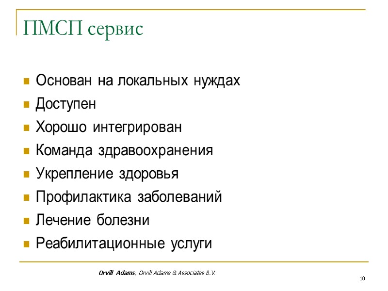 10 ПМСП сервис Основан на локальных нуждах Доступен Хорошо интегрирован Команда здравоохранения  Укрепление